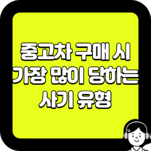 중고차 구매 시 가장 많이 당하는 사기 유형