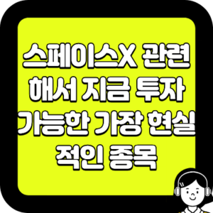 스페이스X 관련해서 지금 투자 가능한 가장 현실적인 종목