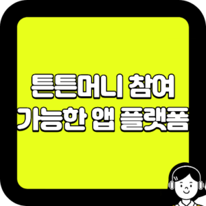 튼튼머니 참여 가능한 앱 플랫폼