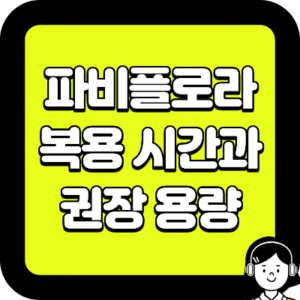 파비플로라 복용시간과 권장용량