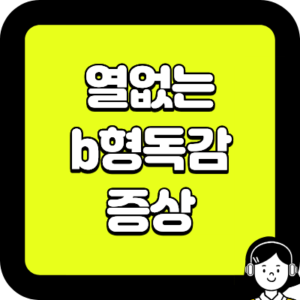 열없는 b형독감 증상