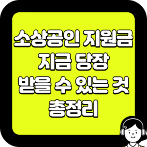 소상공인 지원금 지금 당장 받을 수 있는 것 총정리
