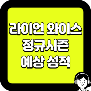 라이언 와이스 정규시즌 예상 성적