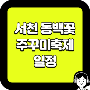 서천 동백꽃 주꾸미축제 정확한 일정