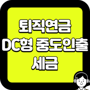 퇴직연금 DC형 중도인출 세금