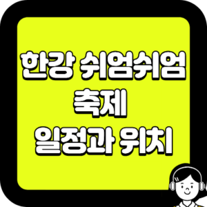 한강 쉬엄쉬엄 축제 정확한 일정과 위치