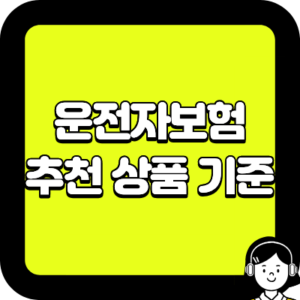 운전자보험 추천 상품 기준