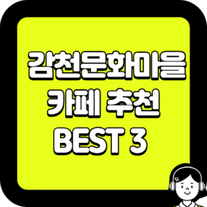 감천문화마을 감천문화마을 카페 추천 BEST 3 
