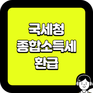 국세청 종합소득세 환급