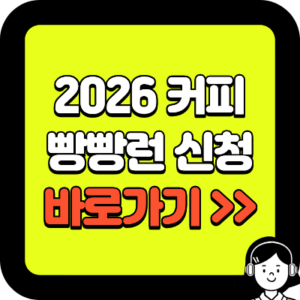 2026 커피 빵빵런 신청