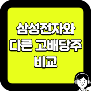 삼성전자와 다른 고배당주 비교