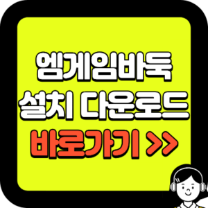 엠게임바둑 설치 다운로드
