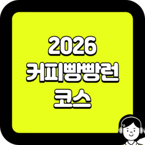 2026 커피빵빵런 코스