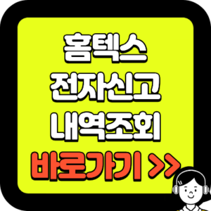 홈텍스 전자신고 내역조회