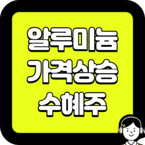 알루미늄 가격상승 수혜주