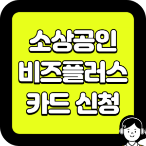 소상공인 비즈플러스카드 신청 방법