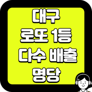 대구 로또 1등 다수 배출 명당