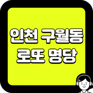 인천 구월동 로또 명당