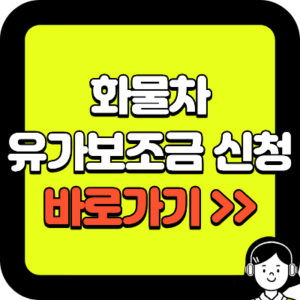 화물차 유가보조금 신청