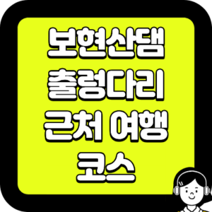 보현산댐 출렁다리 근처 여행 코스