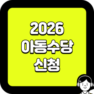 2026 아동수당 신청 