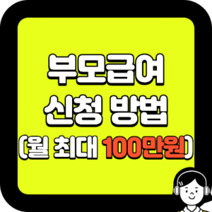 부모급여 신청 방법 (월 최대 100만원)