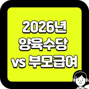 2026년 양육수당 vs 부모급여 차이