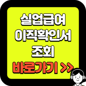 실업급여 이직확인서 조회