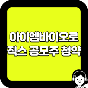 아이엠바이오로직스 공모주 청약
