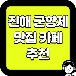 진해 군항제 맛집 카페 추천