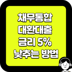 채무통합 대환대출 금리 5% 낮추는 방법
