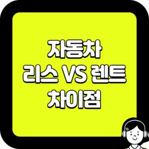 자동차 리스 렌트 차이점 