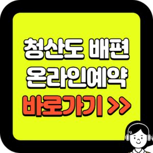 청산도 배편 예약 방법