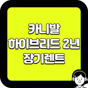 카니발 하이브리드 2년 장기렌트