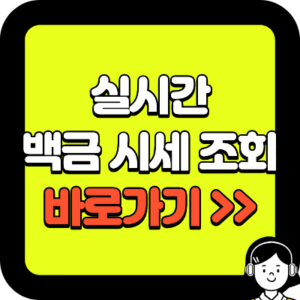 백금 시세 조회