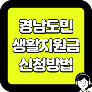 경남도민 생활지원금 신청방법