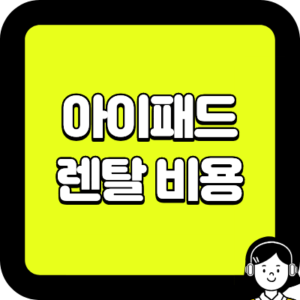 아이패드 렌탈 비용
