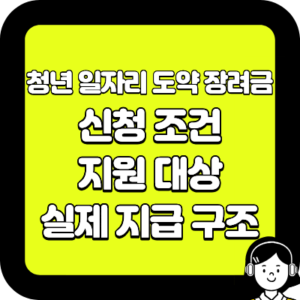 청년 일자리 도약 장려금 신청 조건, 지원 대상, 실제 지급 구조