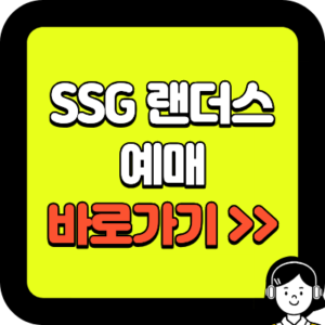 SSG 랜더스 예매