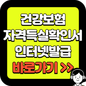 건강보험자격득실확인서 인터넷발급