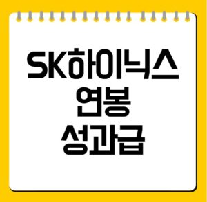 SK하이닉스 연봉·성과급