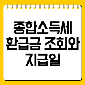 종합소득세 환급금 조회와 지급일