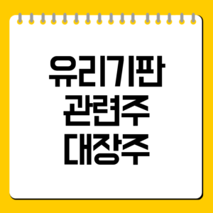 유리기판 관련주 대장주
