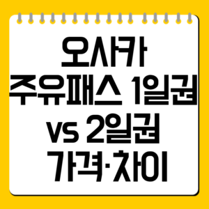 오사카 주유패스 1일권 vs 2일권 가격·차이