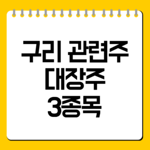 구리 관련주 대장주 3종목