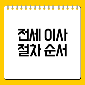 전세 이사 절차 순서