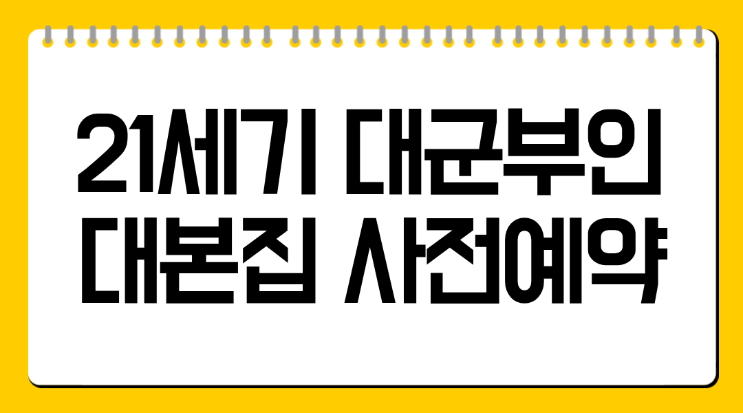 21세기 대군부인 대본집 사전예약