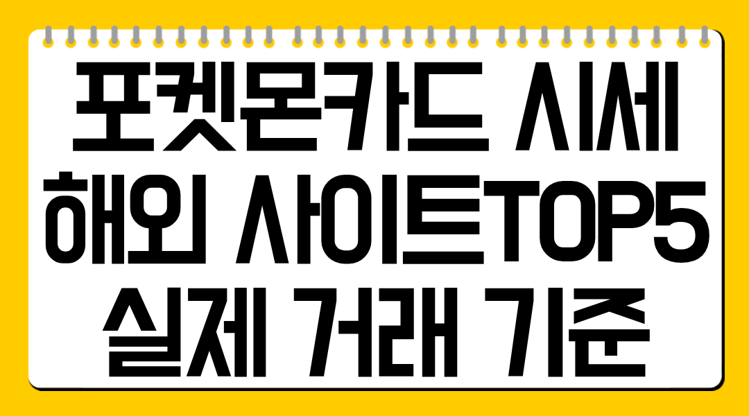 포켓몬카드 시세 해외 사이트 TOP5 실제 거래 기준