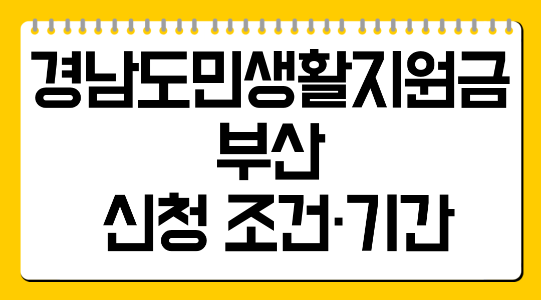 경남도민생활지원금 부산 신청 조건·기간