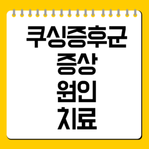 쿠싱증후군 증상·원인·치료